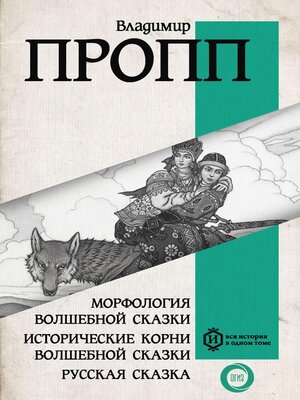 cover image of Морфология волшебной сказки